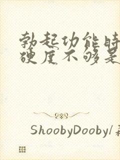 勃起功能时间短硬度不够是怎么回事