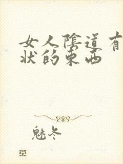 女人阴道有颗粒状的东西