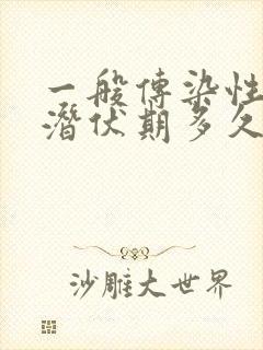 一般传染性疾病潜伏期多久