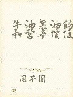 牛油果油的功效和营养价值