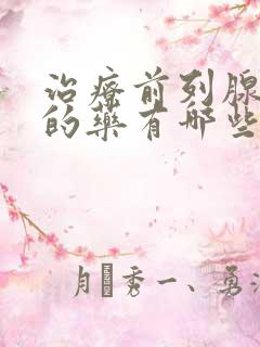 治疗前列腺钙化的药有哪些