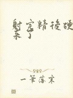 射完精后硬不起来了