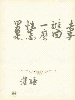 男性一进去就射是怎么回事