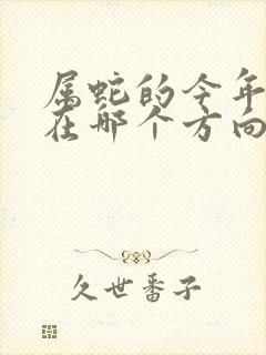 属蛇的今年财运在哪个方向