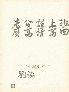 老公说上班了怎么高情商回复