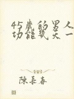 45岁的男人性功能几天一次