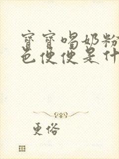 宝宝喝奶粉拉绿色便便是什么原因