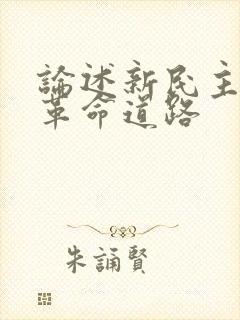 论述新民主主义革命道路