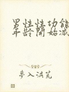 男性性功能多大年龄开始减退