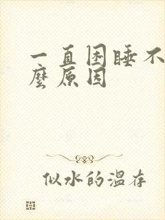 一直困睡不着什么原因