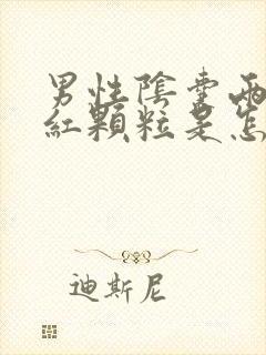 男性阴囊两侧起红颗粒是怎么回事