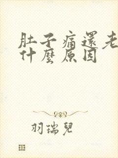 肚子痛还老打嗝什么原因