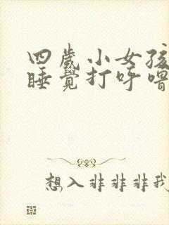 四岁小女孩晚上睡觉打呼噜是什么原因