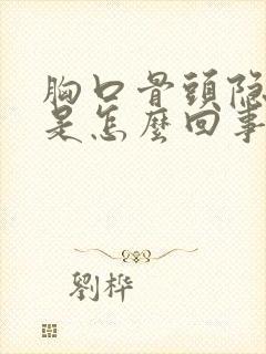 胸口骨头隐隐疼是怎么回事