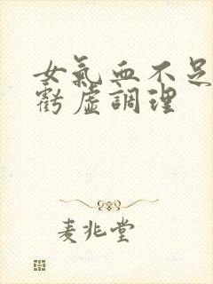 女气血不足肝肾亏虚调理