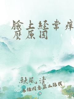 脸上经常痒是什么原因