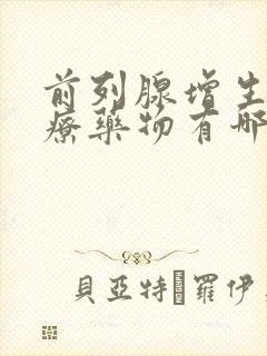 前列腺增生的治疗药物有哪些