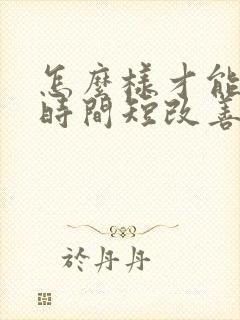 怎么样才能把性时间短改善