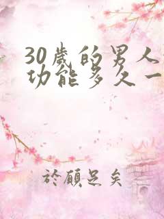 30岁的男人性功能多久一次