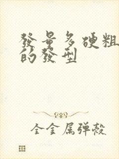 发量多硬粗适合的发型