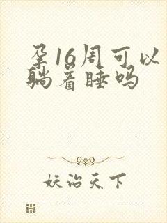 孕16周可以平躺着睡吗