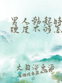 男人勃起时间短硬度不够怎么回事