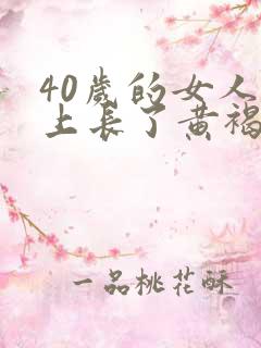 40岁的女人脸上长了黄褐斑怎么调理