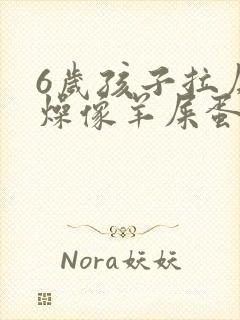 6岁孩子拉屎干燥像羊屎蛋