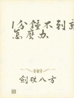 1分钟不到就射怎么办