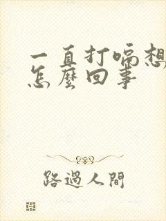 一直打嗝想吐是怎么回事