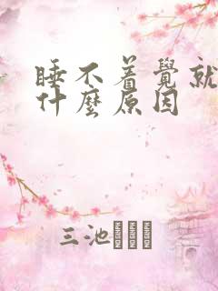 睡不着觉就想尿什么原因