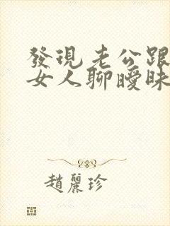 发现老公跟别的女人聊暧昧咋办