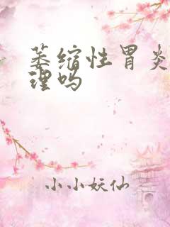 萎缩性胃炎好调理吗