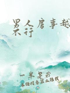 男人房事越来越不行