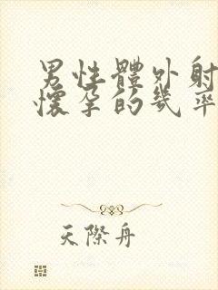 男性体外射精会怀孕的几率大吗