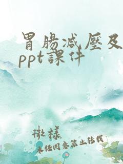 胃肠减压及护理ppt课件