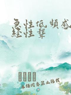 急性低频感音神经性聋