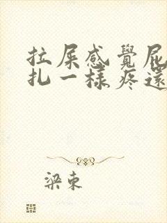 拉屎感觉屁眼针扎一样疼还有血