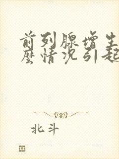 前列腺增生是什么情况引起的