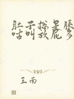 肚子总是胀气咕咕叫放屁多怎么回事