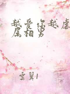 越爱你越虐你的属相男