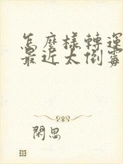 怎么样转运呢,最近太倒霉了