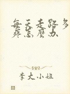 每天走路多膝盖疼怎么办