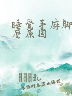 睡觉手麻脚麻什么原因