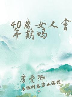 40岁女人会更年期吗