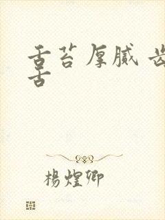 舌苔厚腻 齿痕舌