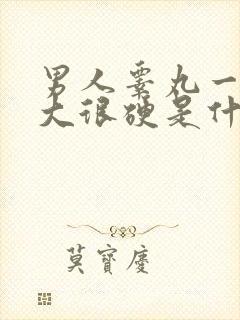 男人睾丸一个很大很硬是什么原因