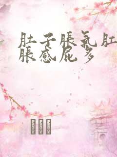 肚子胀气肛门坠胀感屁多