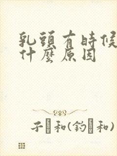 乳头有时候痒是什么原因