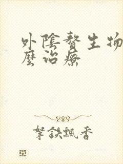 外阴赘生物要怎么治疗